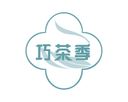 巧茶季 第30类小食配料商标图样