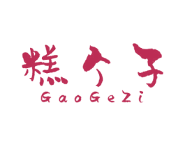 糕个子 第29类食品商标图样