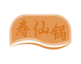 寿仙锅 第29类食品商标图样