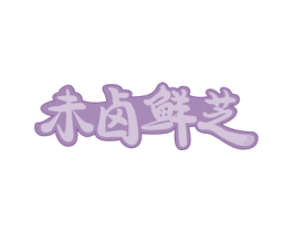 未卤鲜芝 第29类食品商标图样