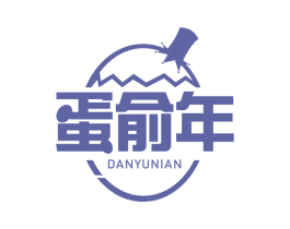 蛋俞年 第29类食品商标图样