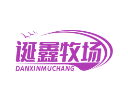诞鑫牧场 第29类食品商标图样