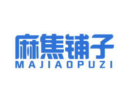 麻焦铺子 第29类食品商标图样