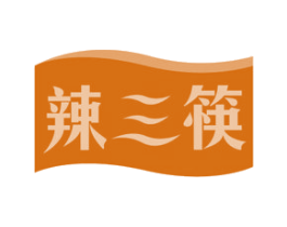 辣三筷 第29类食品商标图样
