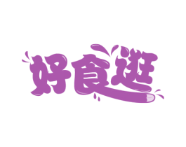 好食逛 第29类食品商标图样