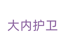 大内护卫 第17类橡胶制品商标图样