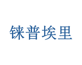 铼普埃里 第17类橡胶制品商标图样