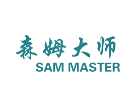 森姆大师 SAM MASTER 第17类橡胶制品商标图样