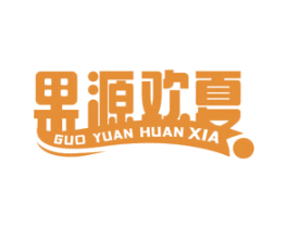 果源欢夏 第31类水果花木商标图样