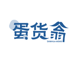 蛋货翁 第29类食品商标图样