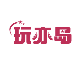 玩亦岛 第28类体育玩具商标图样