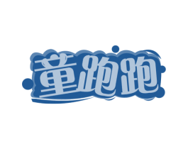 童跑跑 第28类体育玩具商标图样