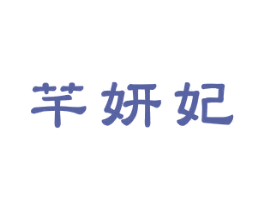 芊妍妃 第25类服装鞋帽商标图样