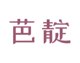 芭靛 第25类服装鞋帽商标图样