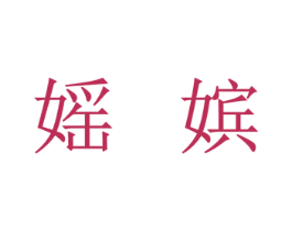 媱嫔 第25类服装鞋帽商标图样