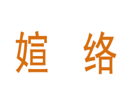 媗络 第25类服装鞋帽商标图样