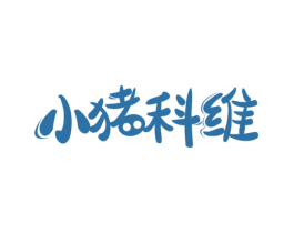 小猪科维 第25类服装鞋帽商标图样