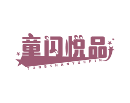 童闪悦品 第25类服装鞋帽商标图样