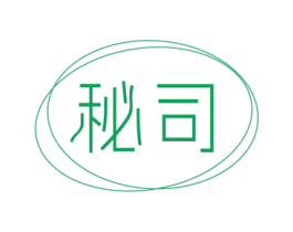 秘司 第25类服装鞋帽商标图样