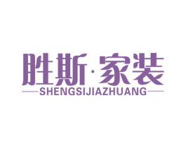 胜斯·家装 第21类厨房洁具商标图样