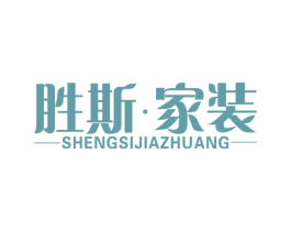 胜斯·家装 第20类家具商标图样