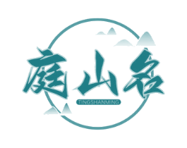 庭山名 第20类家具商标图样