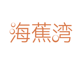 海蕉湾 第20类家具商标图样