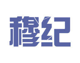 穆纪 第19类建筑材料商标图样