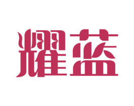 耀蓝 第18类皮革箱包商标图样