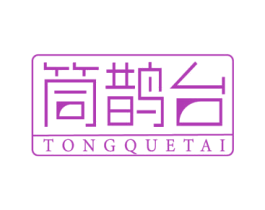 筒鹊台 第16类办公工具商标图样