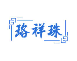 珞祥珠 第14类珠宝钟表商标图样