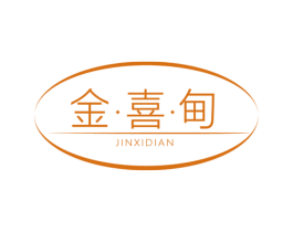 金·喜·甸 第14类珠宝钟表商标图样