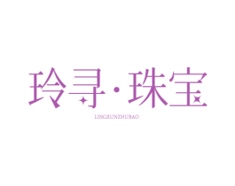 玲寻珠宝 第14类珠宝钟表商标图样
