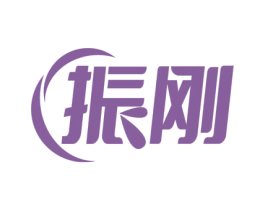 振刚 第12类运输工具商标图样
