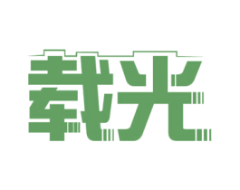 载光 第12类运输工具商标图样