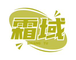 霜域 第11类家用电器商标图样