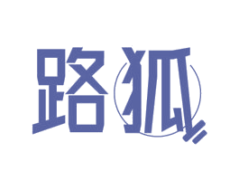 路狐 第11类家用电器商标图样