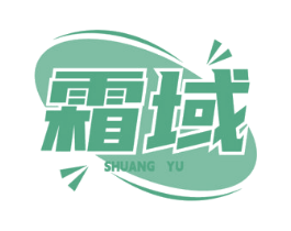 霜域 第10类医疗器械商标图样