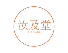 汝及堂 第10类医疗器械商标图样