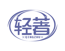 轻著 第10类医疗器械商标图样