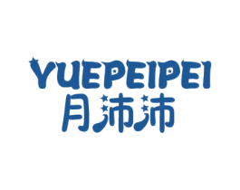 月沛沛 第10类医疗器械商标图样