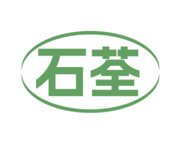 石荃 第10类医疗器械商标图样