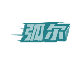弧尔 第9类科学仪器商标图样