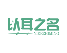以耳之名 第9类科学仪器商标图样