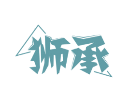 狮承 第8类手工器械商标图样