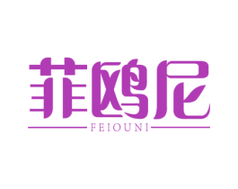 菲鸥尼 第7类机械设备商标图样