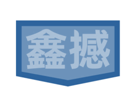 鑫撼 第6类五金金属商标图样