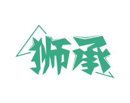 狮承 第6类五金金属商标图样