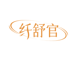 纤舒官 第5类医药商标图样