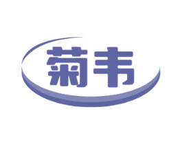 菊韦 第5类医药商标图样